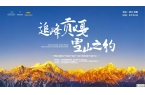 追峰貢嘎 雪山之約 ——2024貢嘎山海